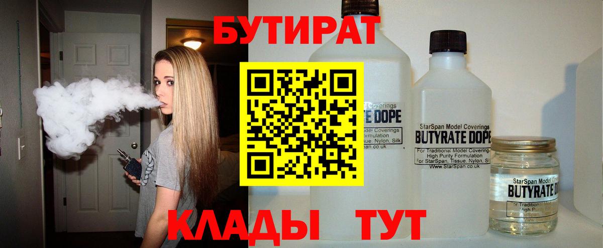 БУТИРАТ  Вход с VPN  Бузулук  БУТИРАТ вода 