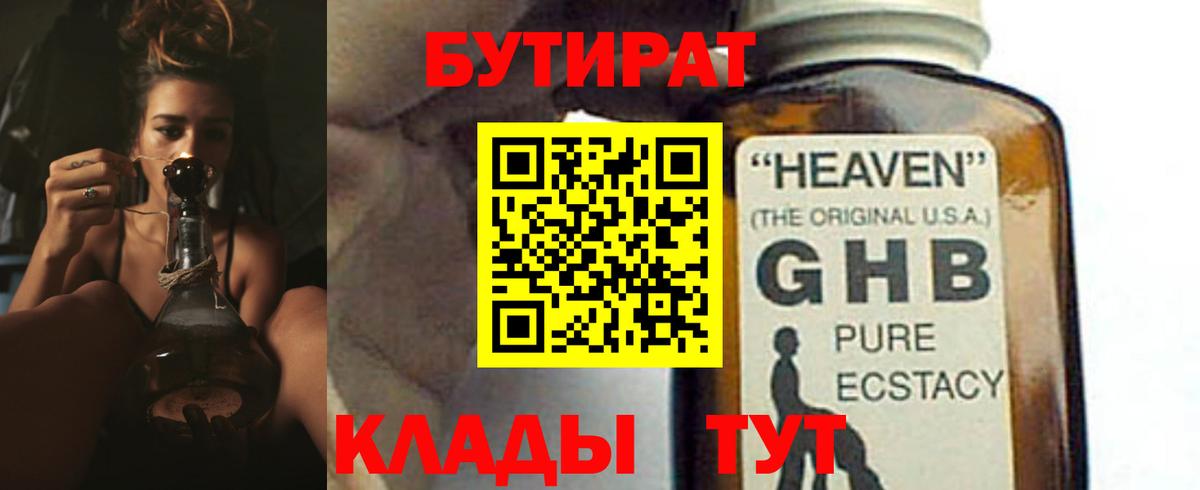 БУТИРАТ оксибутират Бузулук